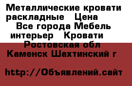 Металлические кровати раскладные › Цена ­ 850 - Все города Мебель, интерьер » Кровати   . Ростовская обл.,Каменск-Шахтинский г.